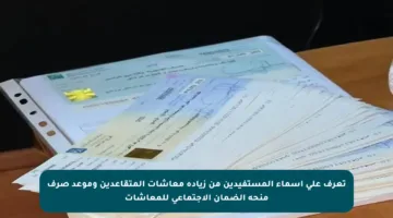 تعرف على أسماء المستفيدين من زيادة معاشات المتقاعدين وموعد صرف منحة الضمان الاجتماعي للمعاشات